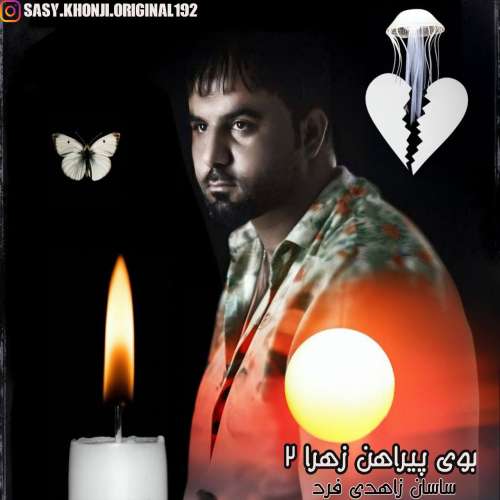 ساسان زاهدی فرد بوی پیراهن زهرا ۲